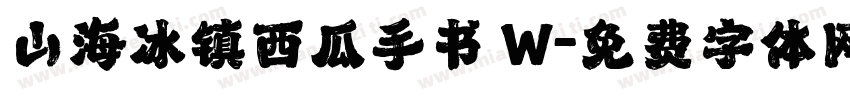 山海冰镇西瓜手书 W字体转换